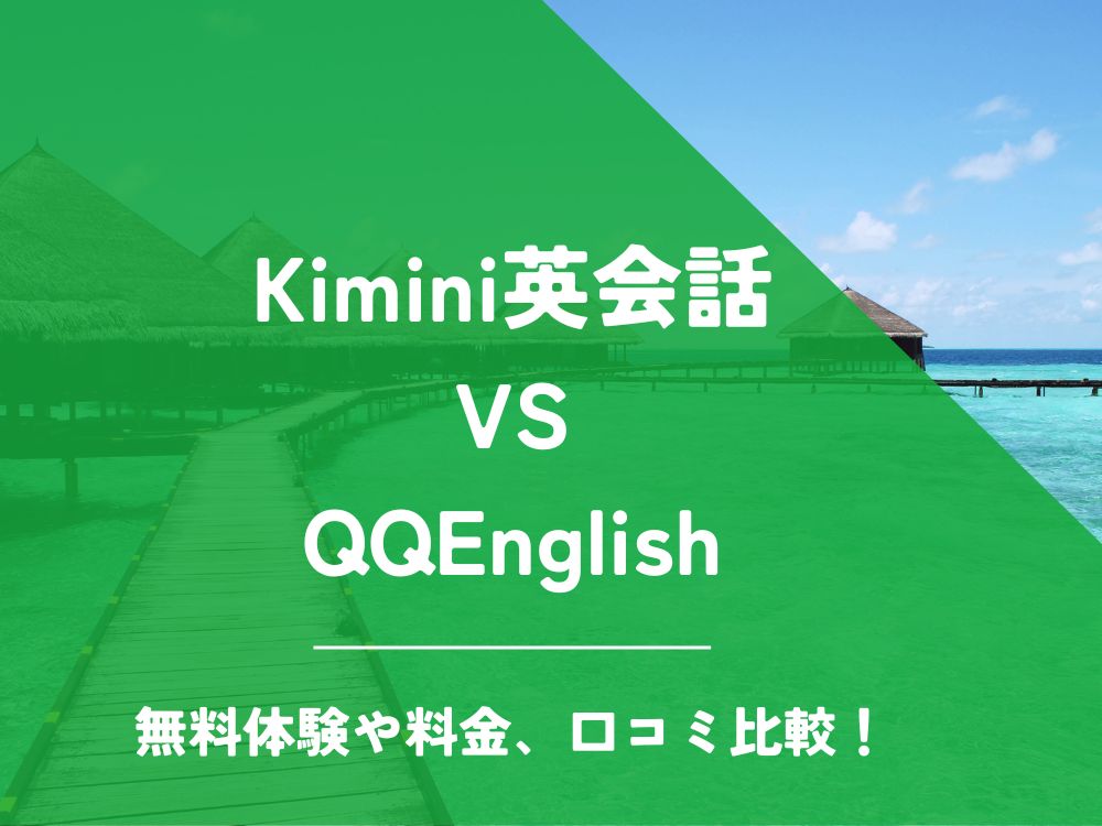 Kimini英会話 QQEnglish QQイングリッシュ 比較 オンライン英会話 料金 口コミ 評判