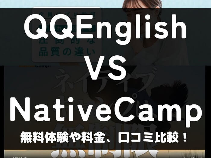 QQEnglish QQイングリッシュ NativeCamp ネイティブキャンプ 比較 オンライン英会話 料金 口コミ 評判
