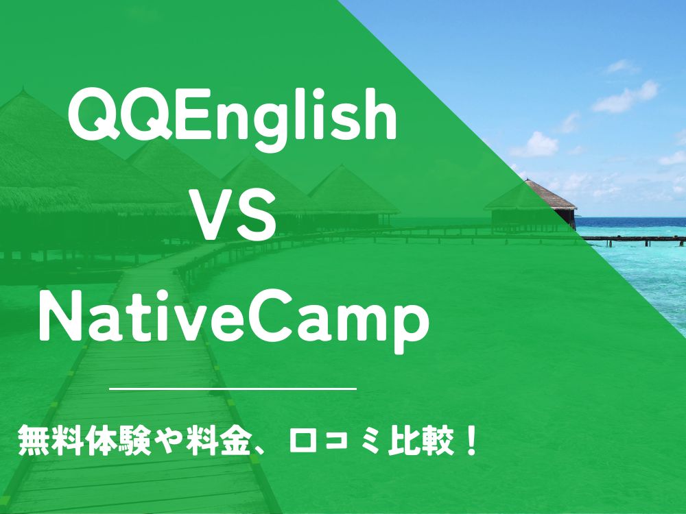 QQEnglish QQイングリッシュ NativeCamp ネイティブキャンプ 比較 オンライン英会話 料金 口コミ 評判