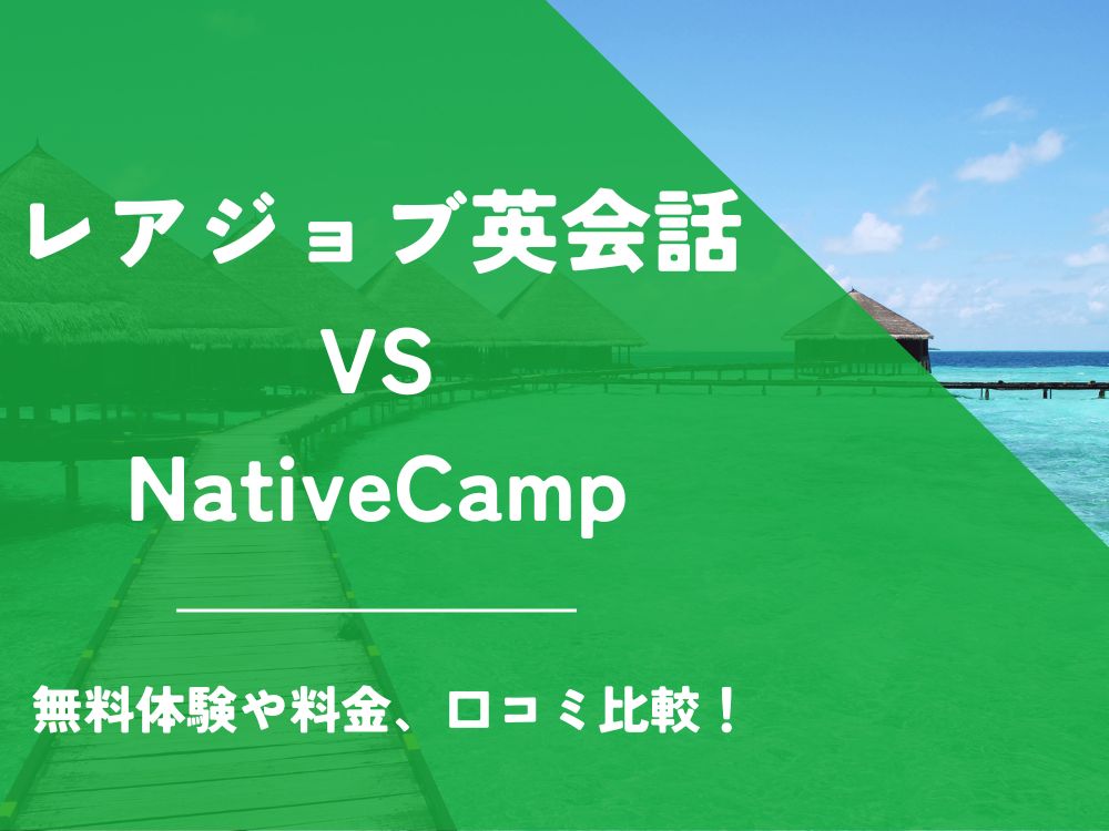 レアジョブ英会話 NativeCamp ネイティブキャンプ 比較 オンライン英会話 料金 口コミ 評判