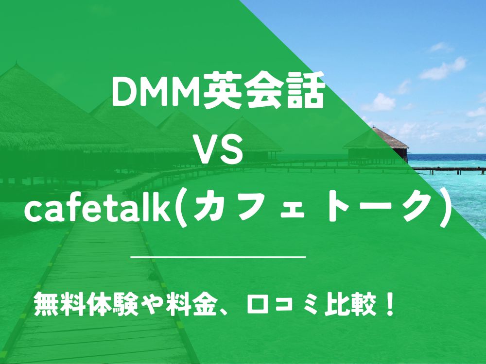 DMM英会話 cafetalk カフェトーク 比較 オンライン英会話 料金 口コミ 評判