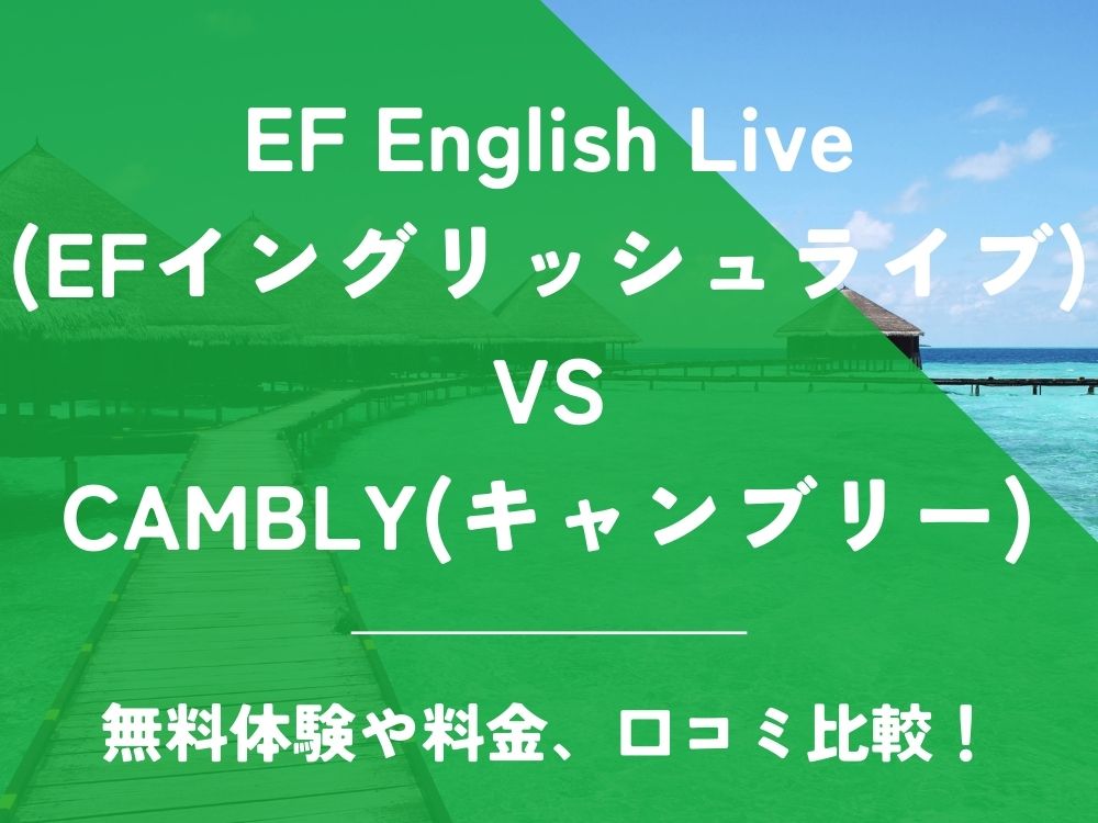 EF English Live EFイングリッシュライブ CAMBLY キャンブリー 比較 オンライン英会話 料金 口コミ 評判