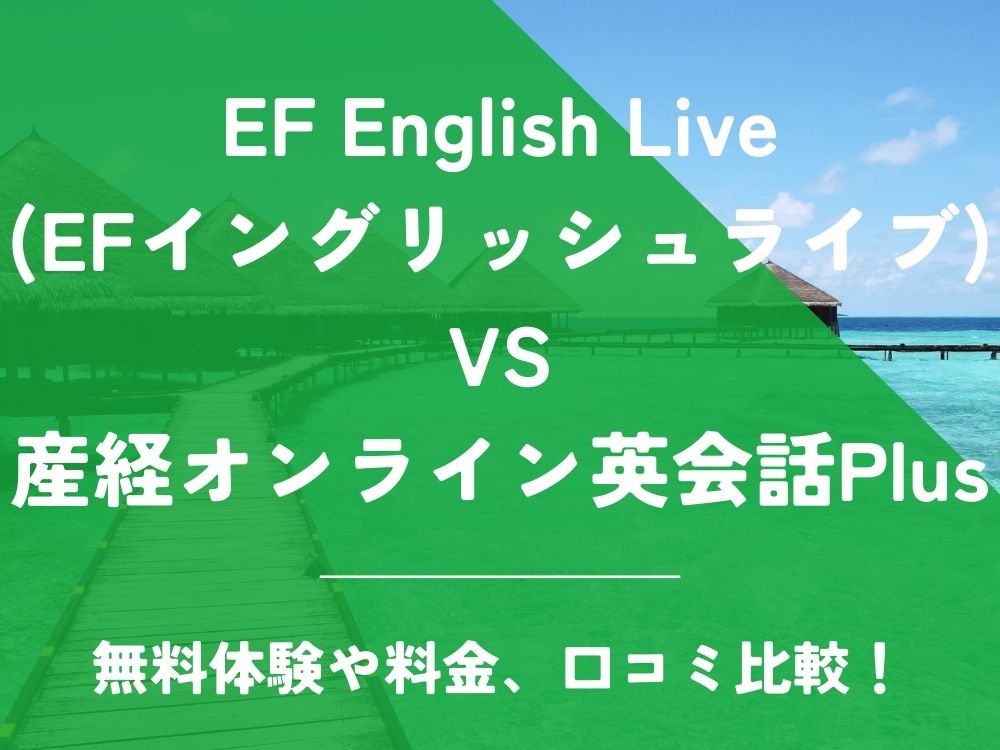 EF English Live EFイングリッシュライブ 産経オンライン英会話Plus 比較 オンライン英会話 料金 口コミ 評判