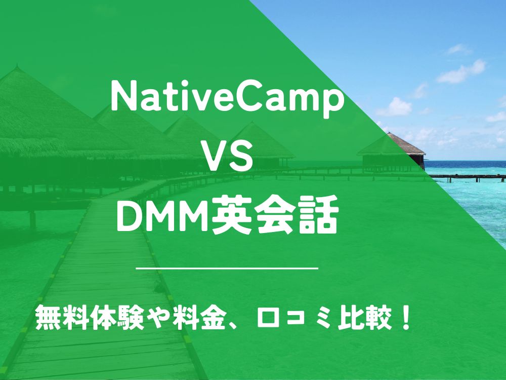NativeCamp ネイティブキャンプ DMM英会話 比較 オンライン英会話 料金 口コミ 評判