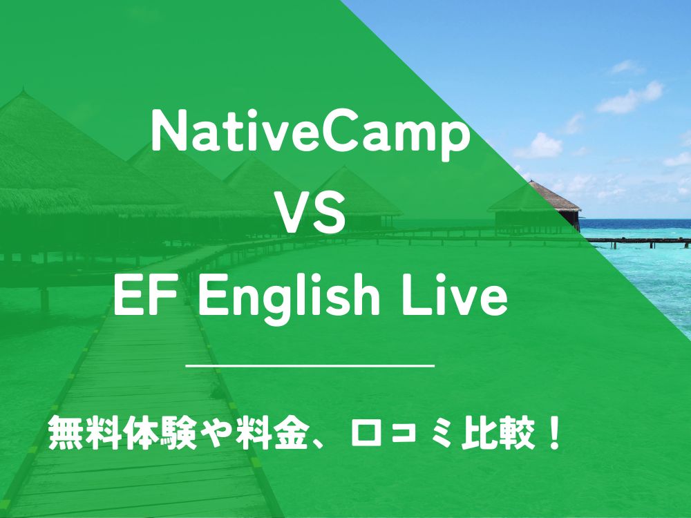 NativeCamp ネイティブキャンプ EF English Live EFイングリッシュライブ 比較 オンライン英会話 料金 口コミ 評判