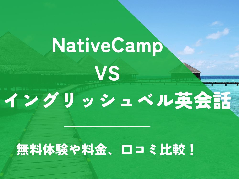 NativeCamp ネイティブキャンプ イングリッシュベル英会話 比較 オンライン英会話 料金 口コミ 評判