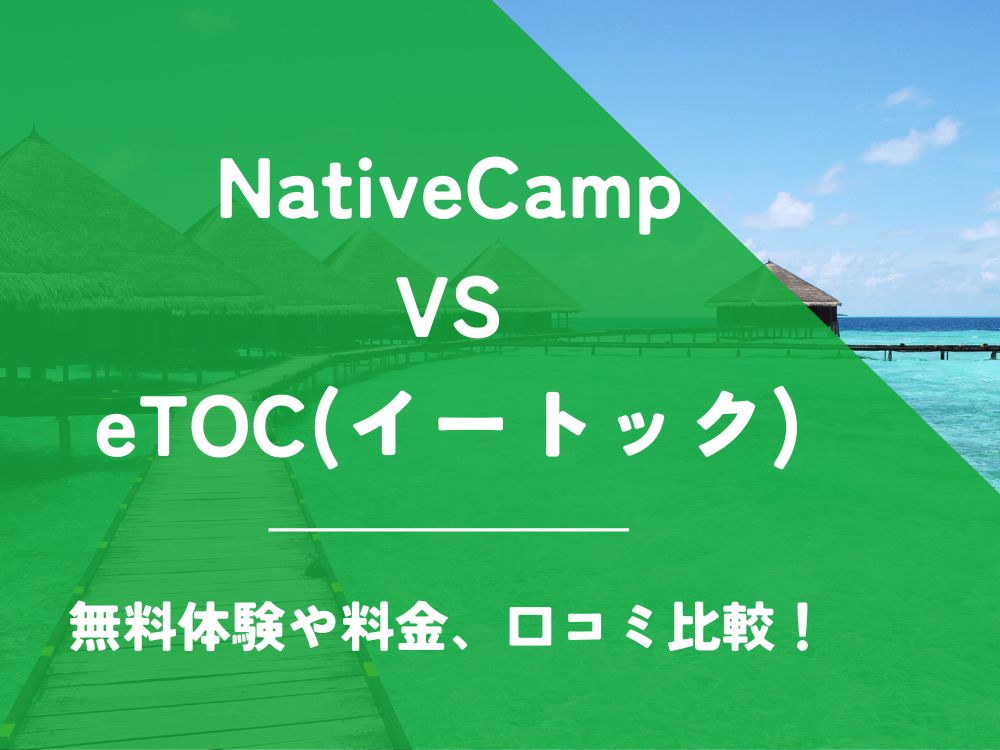 NativeCamp ネイティブキャンプ eTOC イートック 比較 オンライン英会話 料金 口コミ 評判