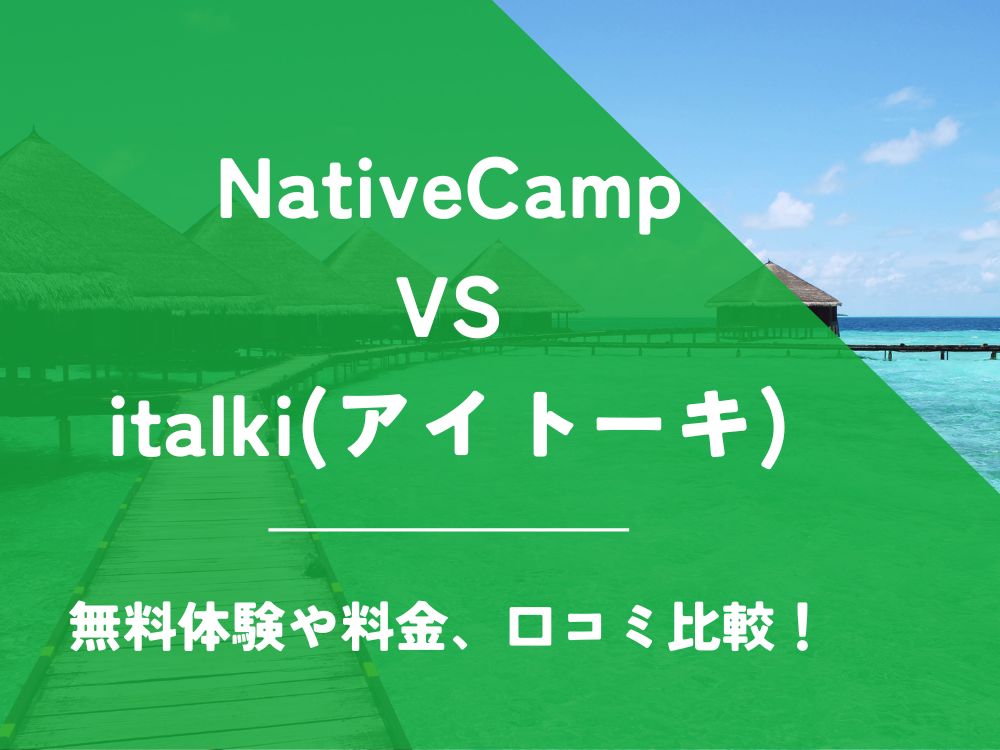 NativeCamp ネイティブキャンプ italki アイトーキ 比較 オンライン英会話 料金 口コミ 評判