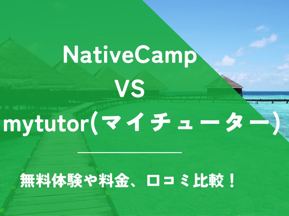 NativeCamp ネイティブキャンプ mytutor マイチューター 比較 オンライン英会話 料金 口コミ 評判