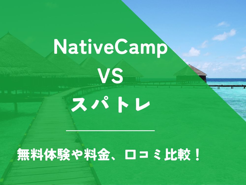NativeCamp ネイティブキャンプ スパトレ 比較 オンライン英会話 料金 口コミ 評判
