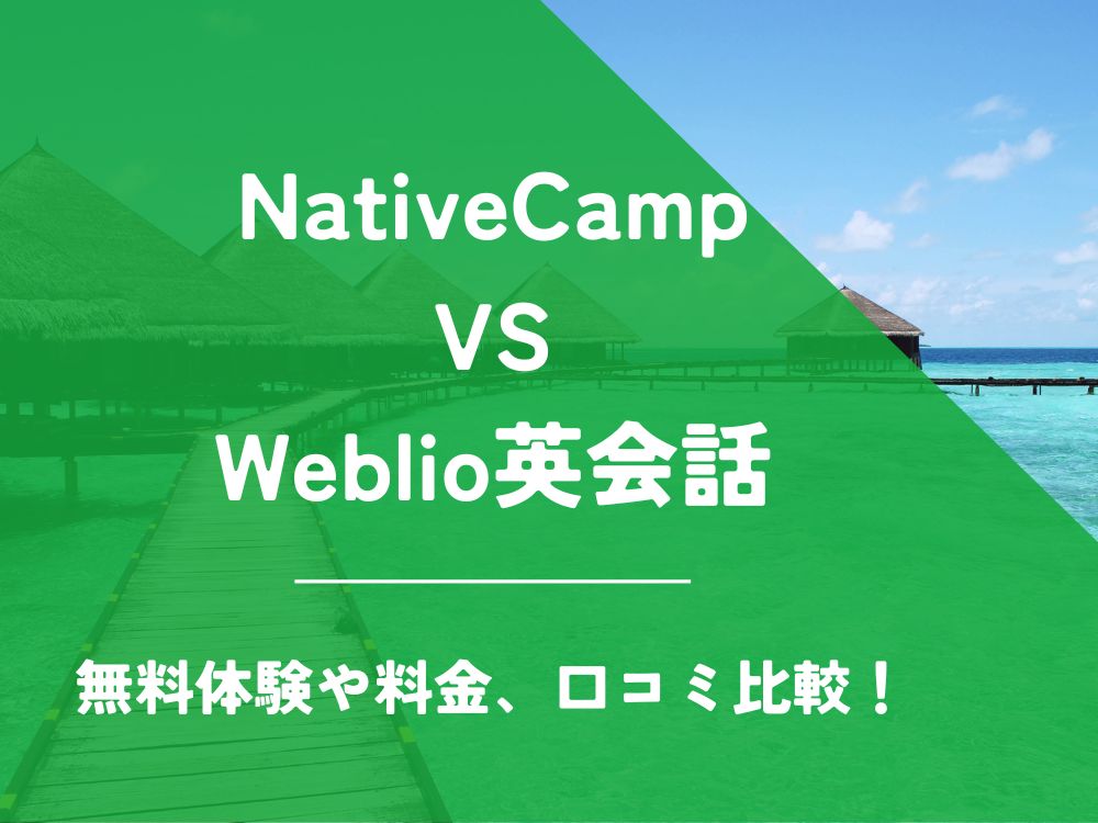 NativeCamp ネイティブキャンプ Weblio英会話 比較 オンライン英会話 料金 口コミ 評判