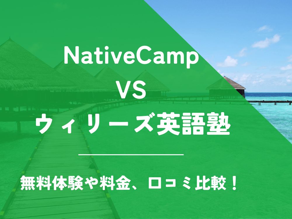 NativeCamp ネイティブキャンプ ウィリーズ英語塾 比較 オンライン英会話 料金 口コミ 評判