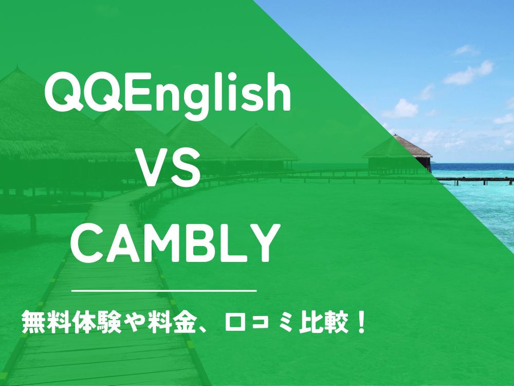 QQEnglish QQイングリッシュ CAMBLY キャンブリー 比較 オンライン英会話 料金 口コミ 評判