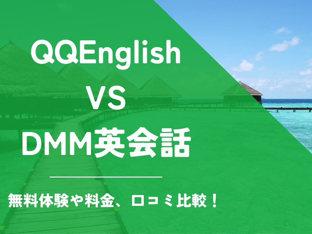 QQEnglish QQイングリッシュ DMM英会話 比較 オンライン英会話 料金 口コミ 評判