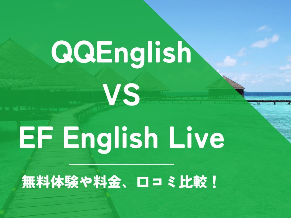 QQEnglish QQイングリッシュ EF English Live EFイングリッシュライブ 比較 オンライン英会話 料金 口コミ 評判