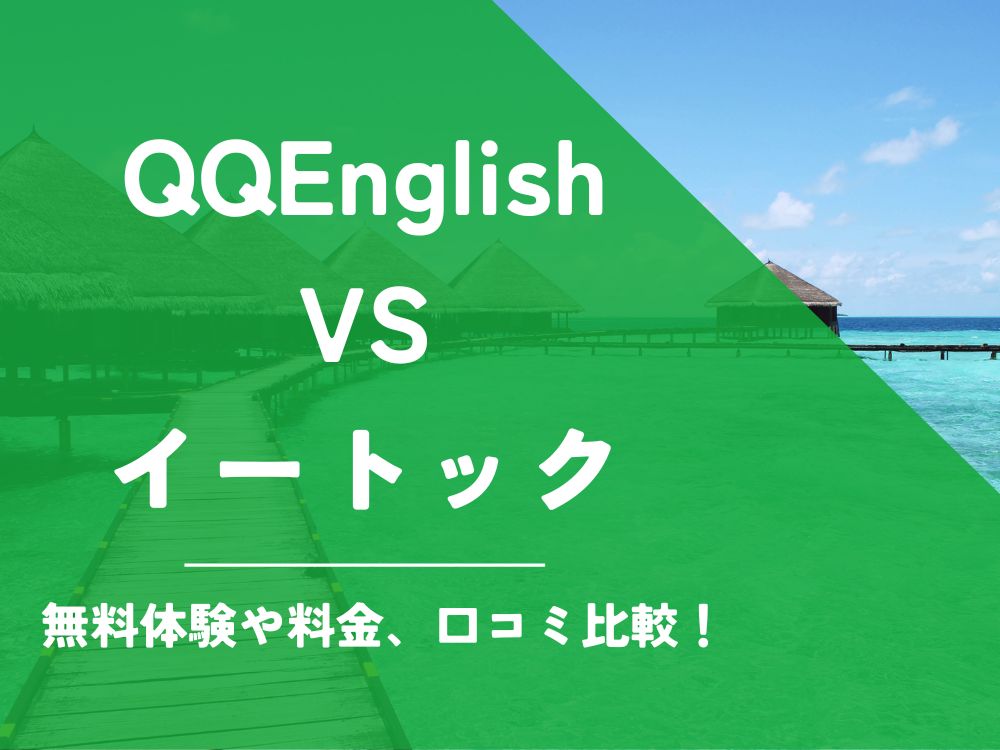 QQEnglish QQイングリッシュ eTOC イートック 比較 オンライン英会話 料金 口コミ 評判