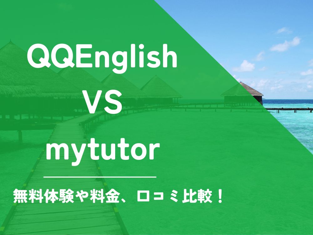 QQEnglish QQイングリッシュ mytutor マイチューター 比較 オンライン英会話 料金 口コミ 評判