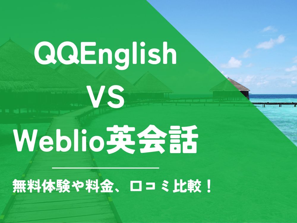 QQEnglish QQイングリッシュ Weblio英会話 比較 オンライン英会話 料金 口コミ 評判