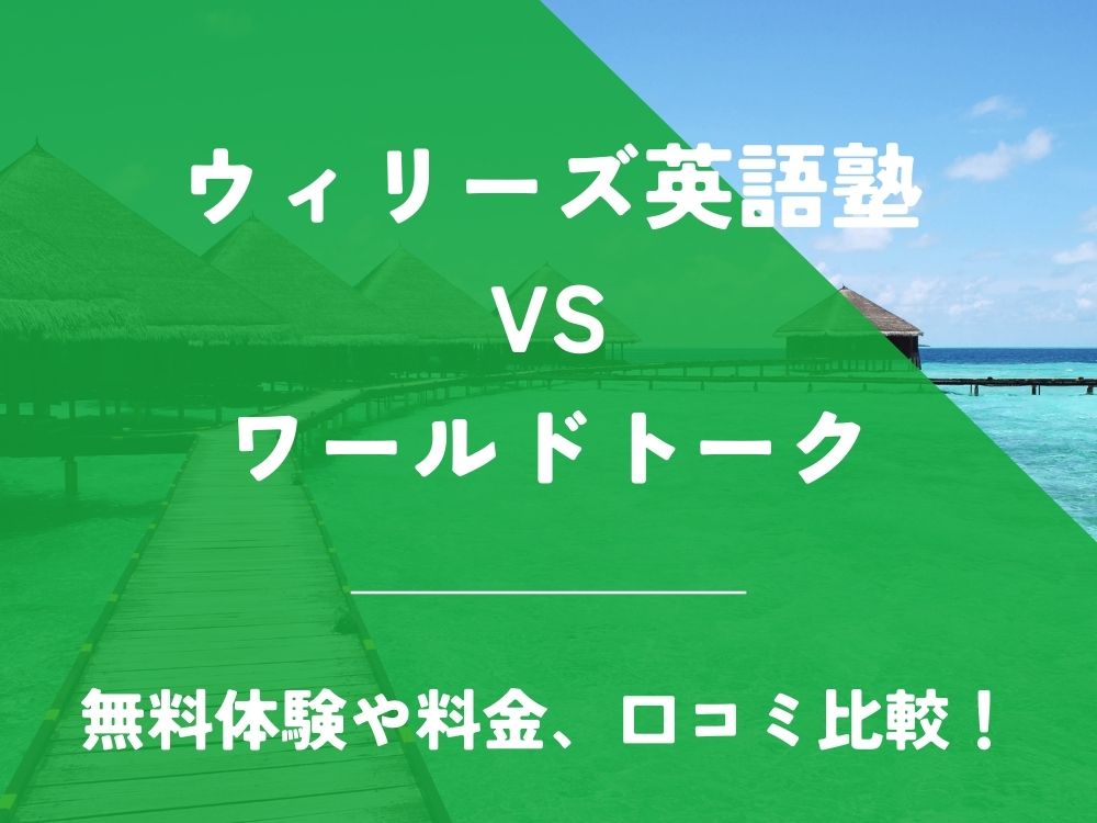 ウィリーズ英語塾 ワールドトーク 比較 オンライン英会話 料金 口コミ 評判