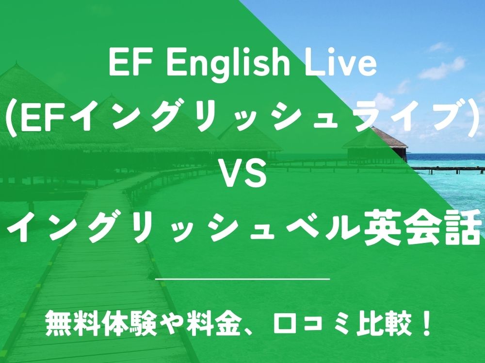 EF English Live EFイングリッシュライブ イングリッシュベル英会話 比較 オンライン英会話 料金 口コミ 評判