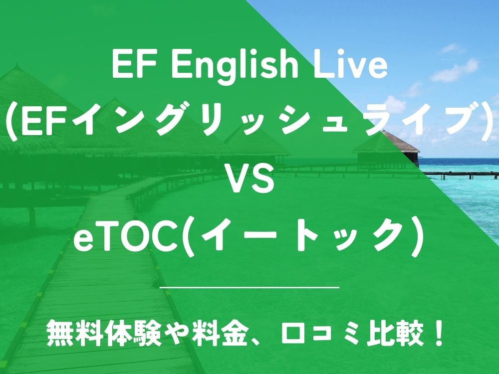 EF English Live EFイングリッシュライブ eTOC イートック 比較 オンライン英会話 料金 口コミ 評判