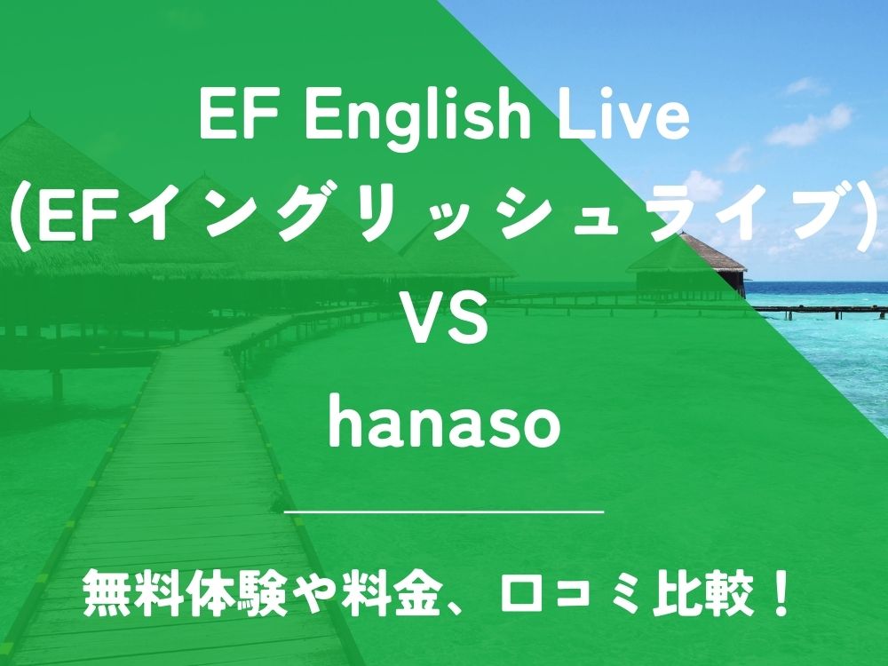 EF English Live EFイングリッシュライブ hanaso 比較 オンライン英会話 料金 口コミ 評判