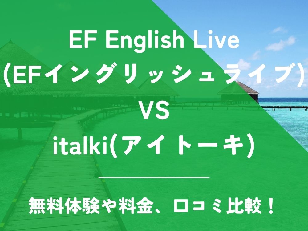 EF English Live EFイングリッシュライブ italki アイトーキ 比較 オンライン英会話 料金 口コミ 評判