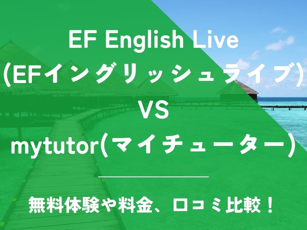 EF English Live EFイングリッシュライブ mytutor マイチューター 比較 オンライン英会話 料金 口コミ 評判