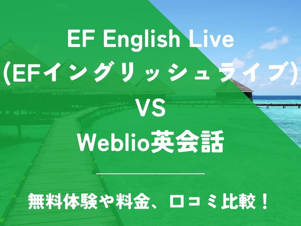 EF English Live EFイングリッシュライブ Weblio英会話 比較 オンライン英会話 料金 口コミ 評判