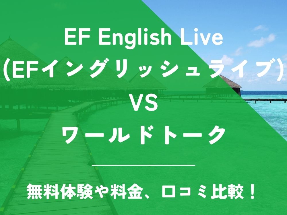 EF English Live EFイングリッシュライブ ワールドトーク 比較 オンライン英会話 料金 口コミ 評判