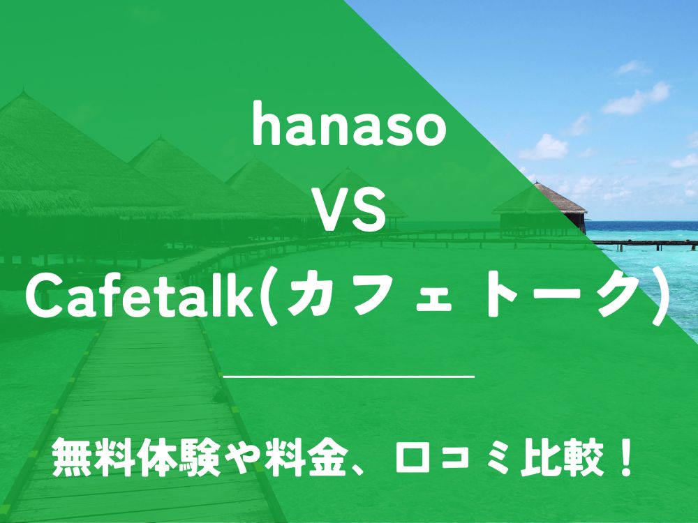 hanaso Cafetalk カフェトーク 比較 オンライン英会話 料金 口コミ 評判