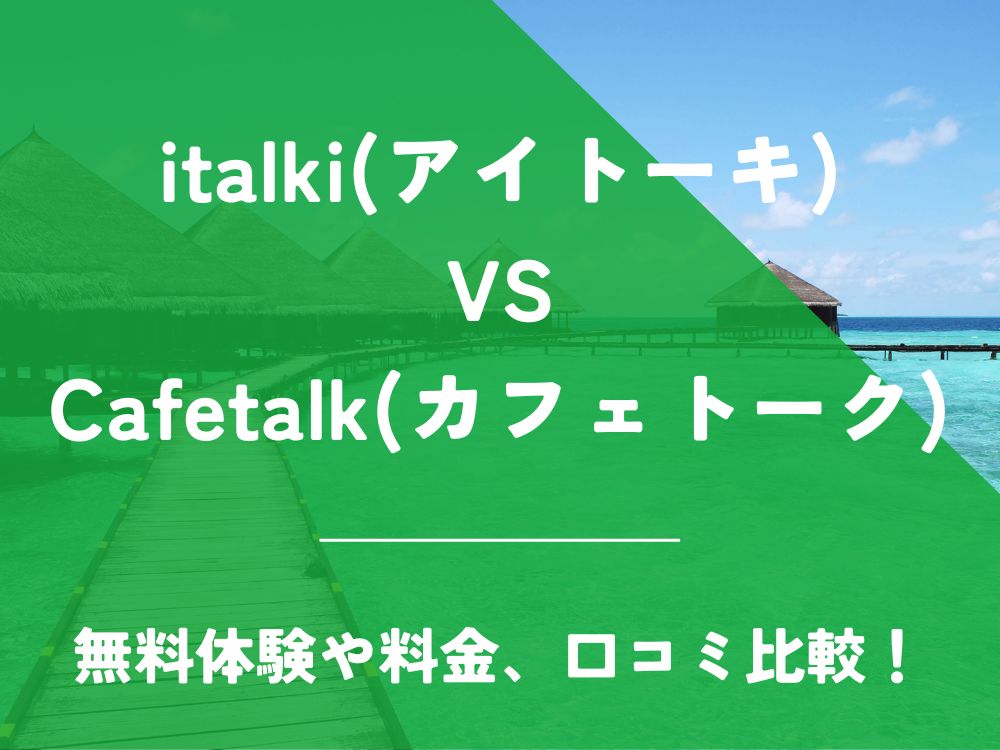 italki アイトーキ Cafetalk カフェトーク 比較 オンライン英会話 料金 口コミ 評判