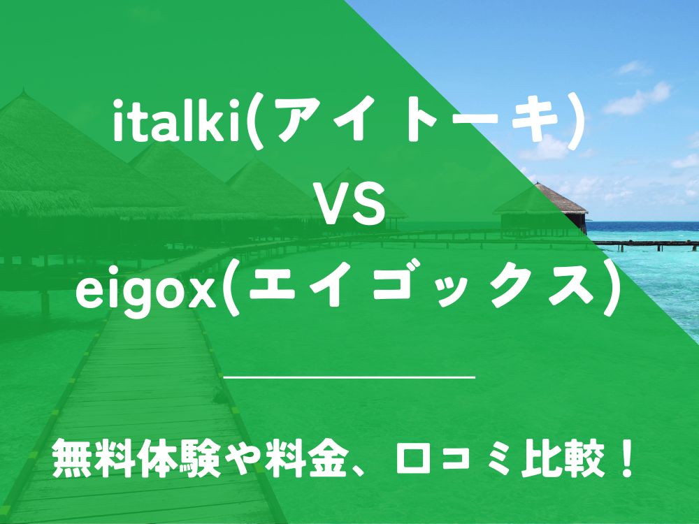 italki アイトーキ eigox エイゴックス 比較 オンライン英会話 料金 口コミ 評判