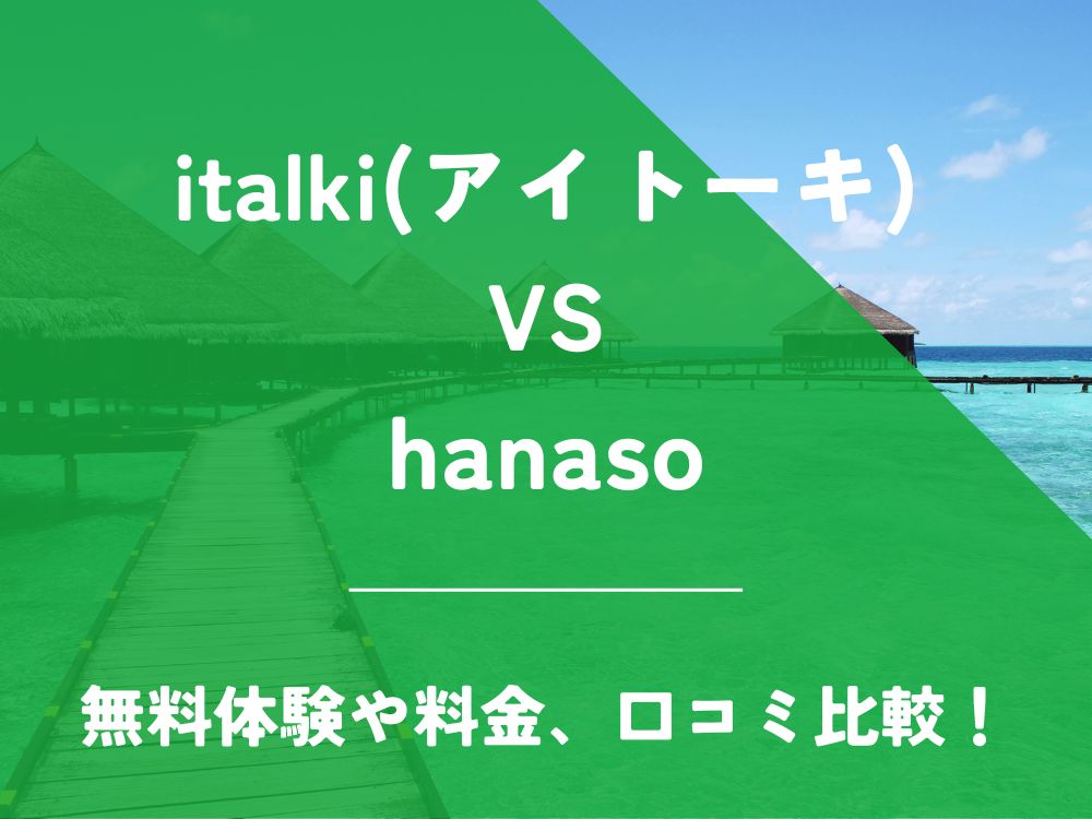 italki アイトーキ hanaso 比較 オンライン英会話 料金 口コミ 評判