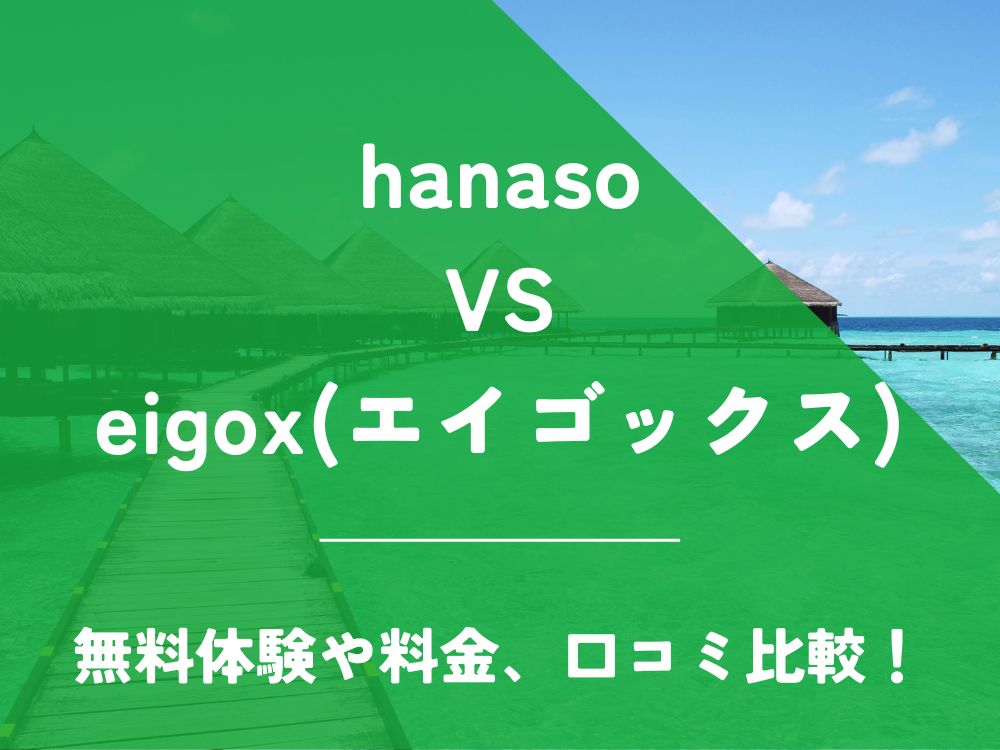 hanaso eigox エイゴックス 比較 オンライン英会話 料金 口コミ 評判