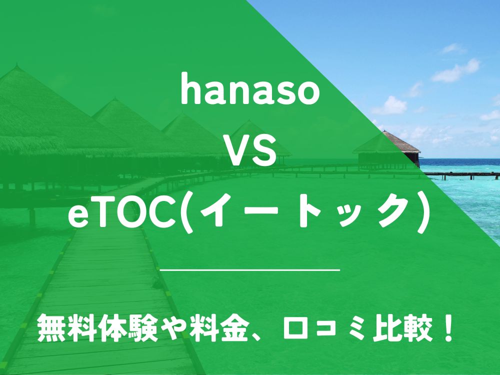 hanaso eTOC イートック 比較 オンライン英会話 料金 口コミ 評判