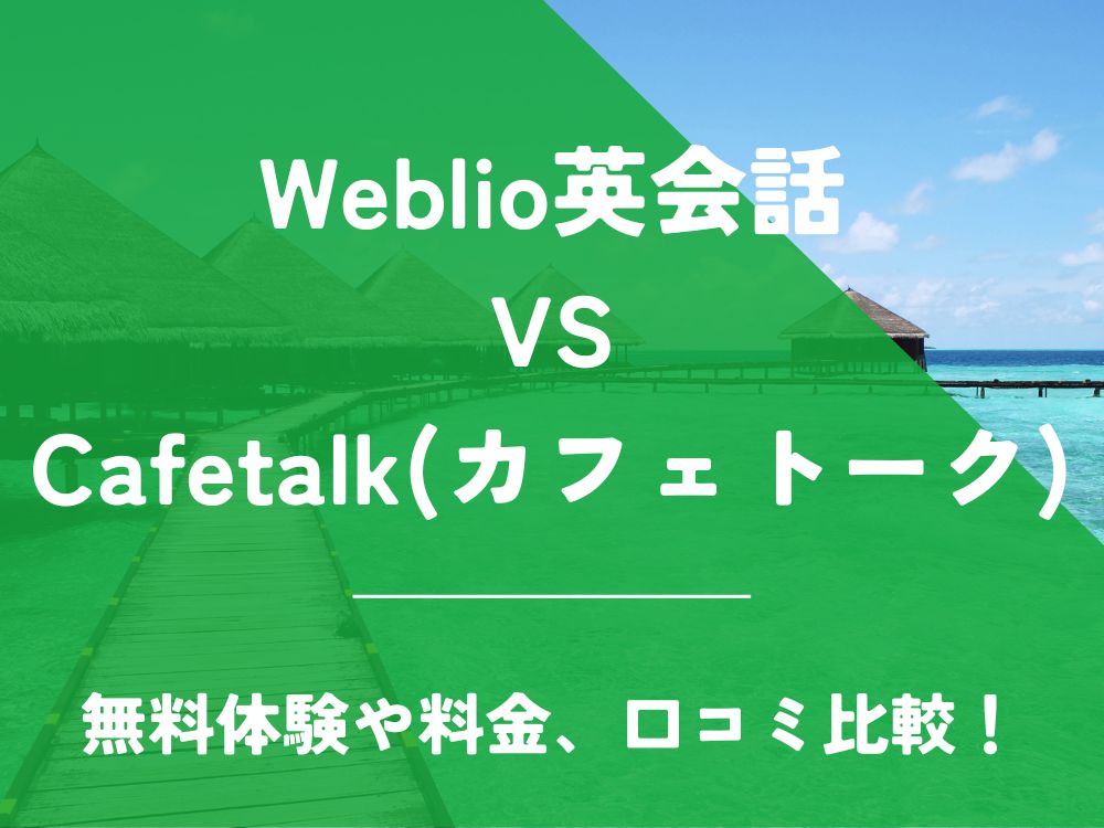Weblio英会話 Cafetalk カフェトーク 比較 オンライン英会話 料金 口コミ 評判