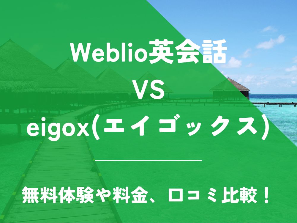 Weblio英会話 eigox エイゴックス 比較 オンライン英会話 料金 口コミ 評判